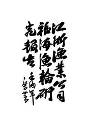 江浙渔业公司福海渔轮研究报告