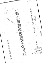 卫生署医药证照公告月刊