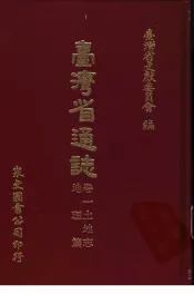 台湾省通志  5  卷1  土地志  地理篇