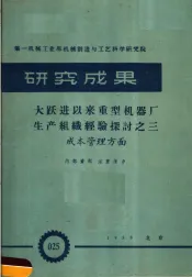 第一机械工业部机械制造与工艺科学研究院  研究成果  大跃进以来重型机器厂生产组织改革的经验探讨  成本管理方面