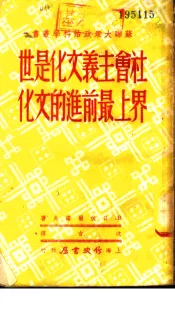 社会主义文化是世界上最前进的文化