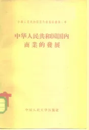 中华人民共和国国内商业经济  第2章  中华人民共和国国内商业的发展