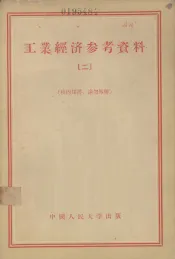 工业经济参考资料  第2辑