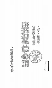 唐著写信必读