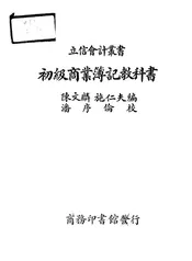 初级商业簿记教科书