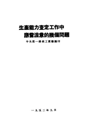 生产能力查定工作中应当注意的几个问题