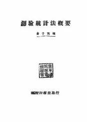 测验统计法概要