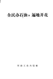全民办石油，遍地开花