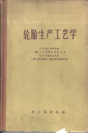 轮胎生产工艺学