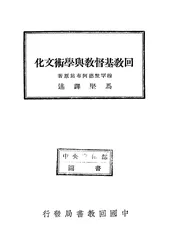 回教基督教与学术文化