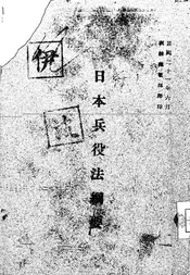 日本兵役法纲要