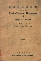 英华纺织染辞典  英中对照之部