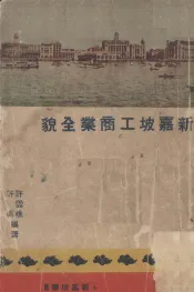 新加坡工商业全貌