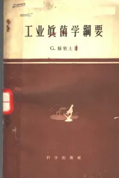 工业真菌学纲要