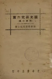 国史研究六篇