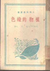 植物的绿色