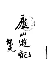 庐山游记