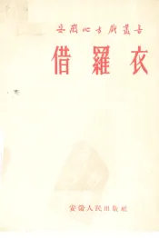 借罗衣  庐剧