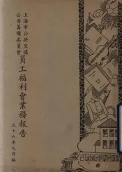 上海市公共交通公司筹备委员会员工福利会业务报告
