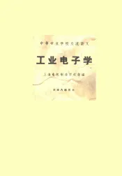 中等专业学校交流讲义  工业电子学