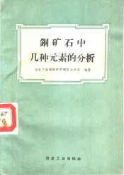 铜矿石中几种元素的分析