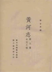 黄河志(第3篇水文工程)