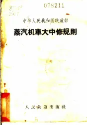 蒸汽机车大中修规则