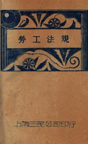 最新编订劳工法规