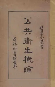 公共卫生概论