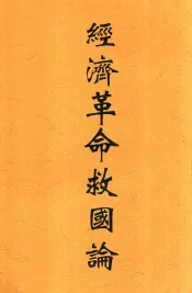 经济革命救国论