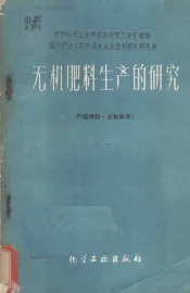 无机肥料生产的研究