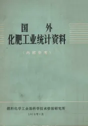 国外化肥工业统计资料