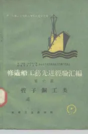修造船工艺先进经验汇编  第6册  管子铜工类