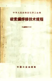 中华人民共和国化学工业部  碳素钢焊接技术规程