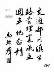 交通部川滇公路管理处成立周年纪念刊