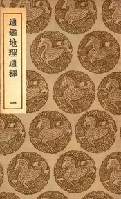 通鉴地理通释  一