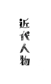 近代人物