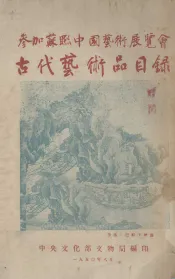 参加苏联中国艺术展览会  古代艺术品目录