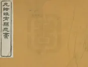 光緒睢寧縣誌稿