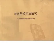 华侨经济问题研究资料之二：泰国华侨经济情况