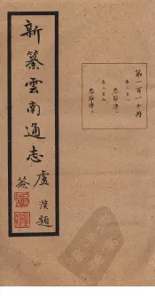新纂云南通志  卷208-209