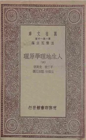 人生地理学原理  四