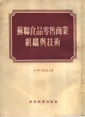 苏联食品零售商业组织与技术
