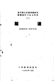 蒸汽牵引新建单线铁路勘测设计方法与实例  6  隧道