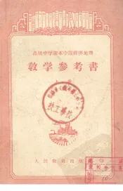 高级中学课本中国经济地理  教学参考书  上