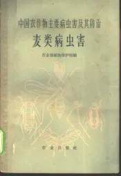 麦类病虫害