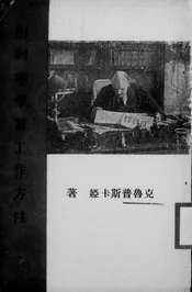 向列宁学习工作方法