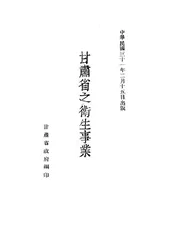 甘肃省之卫生事业