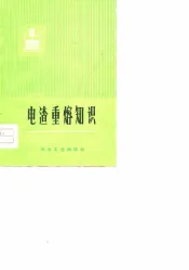 电渣重熔知识