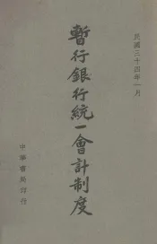 暂行银行统一会计制度